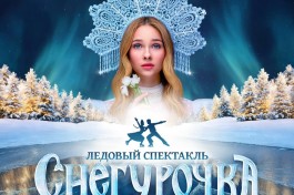 Снегурочка Ледовое шоу