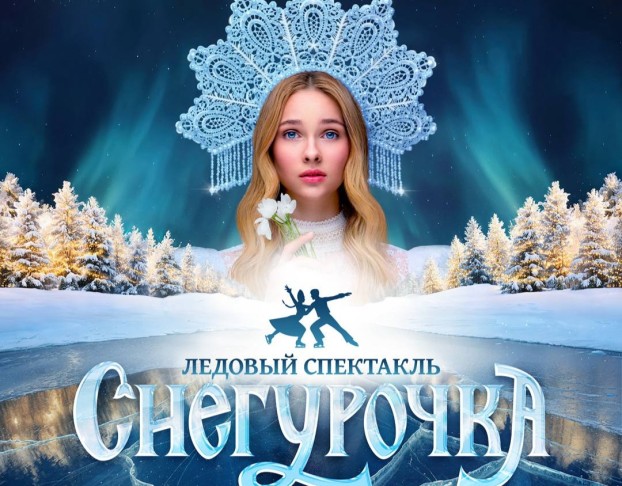 Снегурочка Ледовое шоу