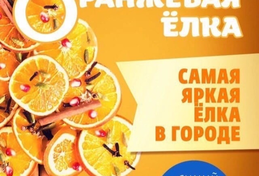 Оранжевая Ёлка