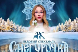 Снегурочка Ледовое шоу