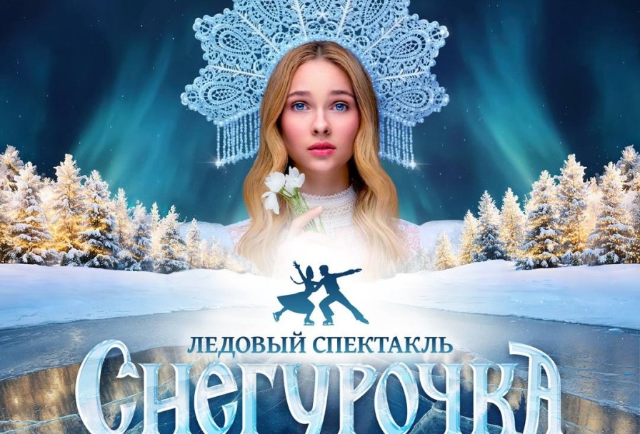 Снегурочка Ледовое шоу