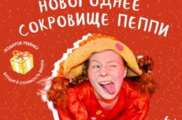 Новогоднее Сокровище Пеппи