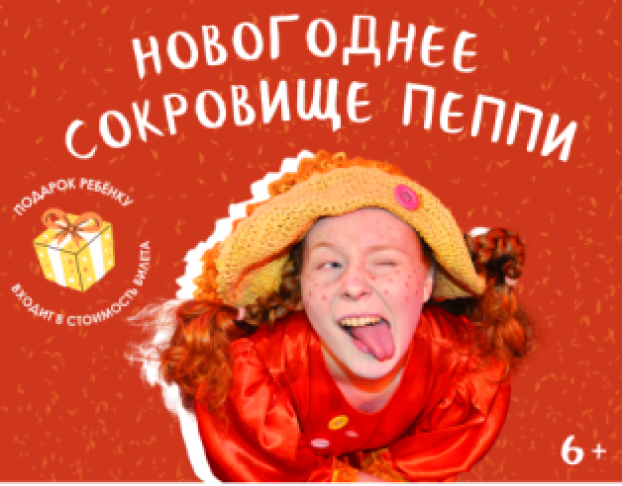 Новогоднее Сокровище Пеппи