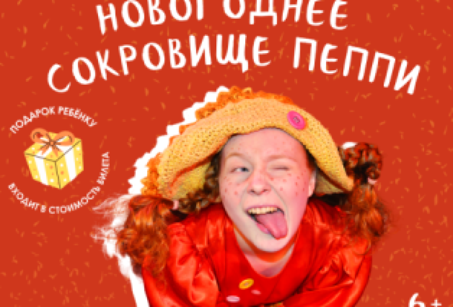 Новогоднее Сокровище Пеппи