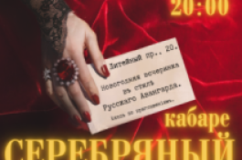 Кабаре Серебряный Век