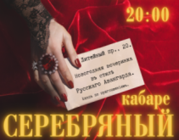 Кабаре Серебряный Век