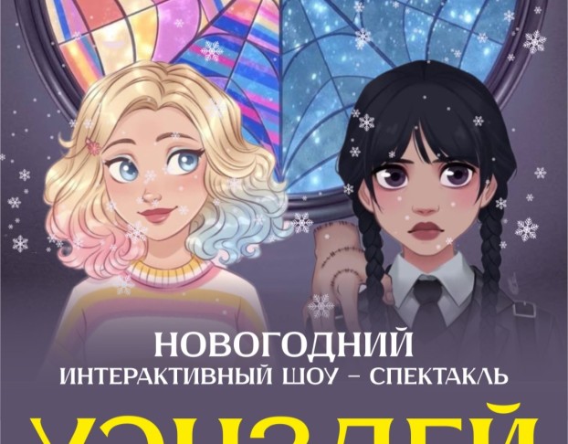 Уэнздей - Новогодний