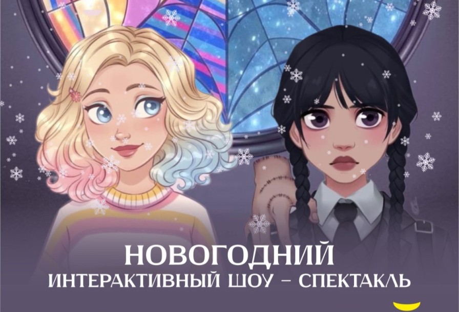 Уэнздей - Новогодний