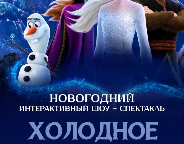 Холодное Сердце - Новогодний