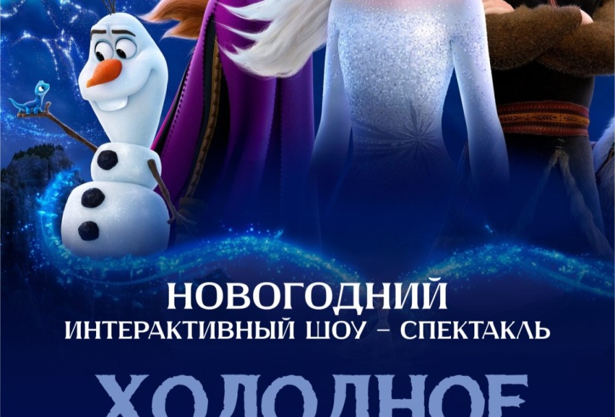 Холодное Сердце - Новогодний