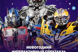 Трансформеры - Новогодний