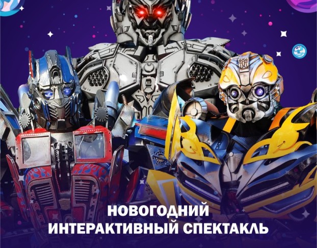 Трансформеры - Новогодний