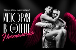 Танцевальный Ностальгия. История в Отеле