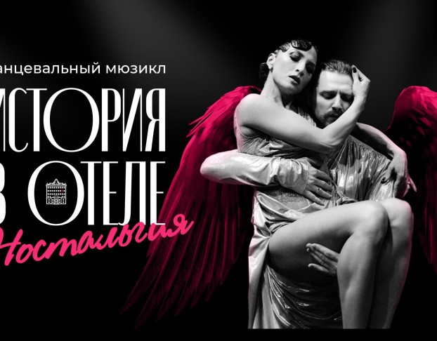 Танцевальный Ностальгия. История в Отеле