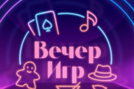 Вечер Игр Музыкальное Лото  Русские Хиты Музыкальное Лото  Зарубежные Хиты Мафия и Др