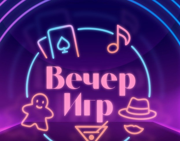 Вечер Игр Музыкальное Лото Русские Хиты Музыкальное Лото Зарубежные Хиты Мафия и Др