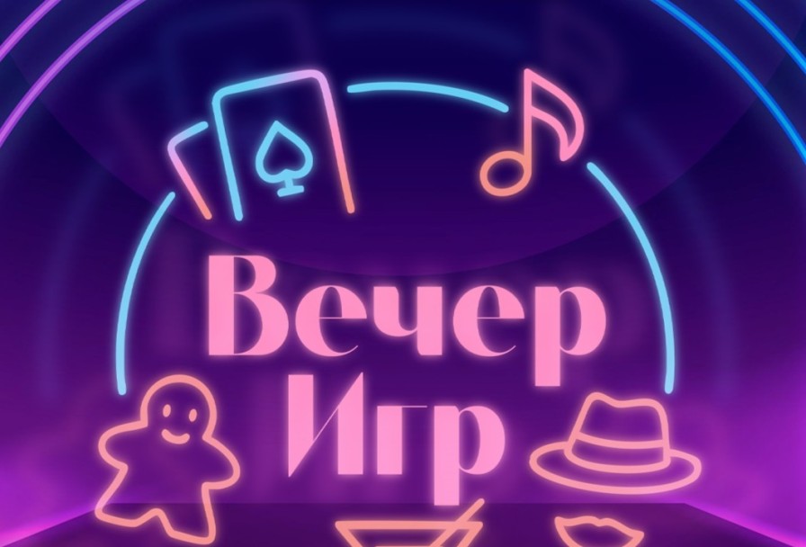 Вечер Игр Музыкальное Лото, Мафия, Покер Игры