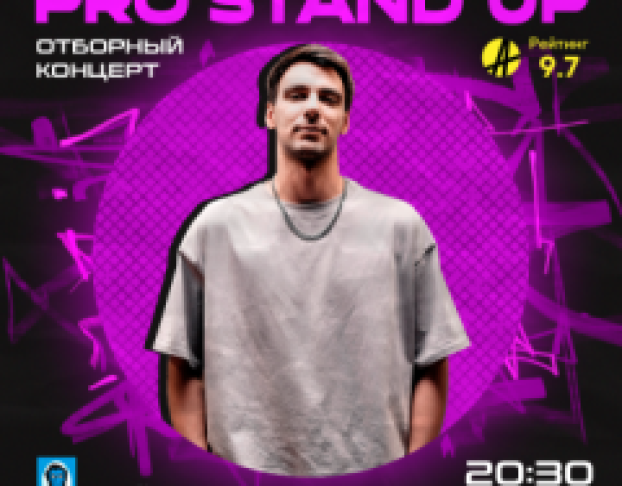 Pro Stand-Up Отборный