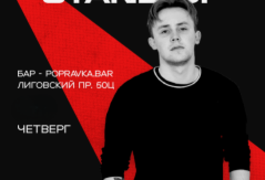 Black Стендап в Popravka.bar