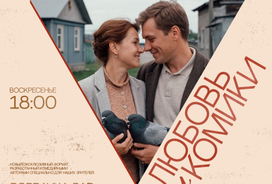 Standup Шоу Знакомств Любовь и Комики