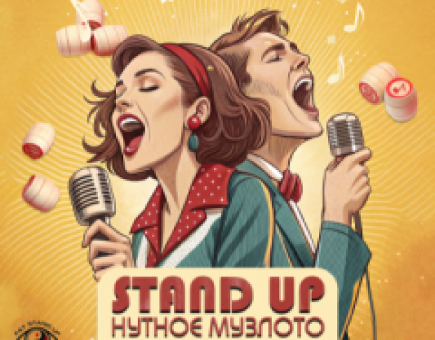 🎤Standup-Нутое Музлото