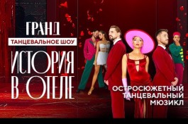Гранд. История в Отеле