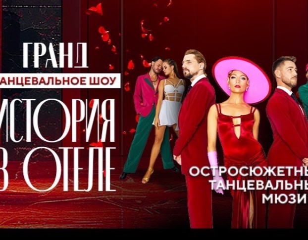 Гранд. История в Отеле