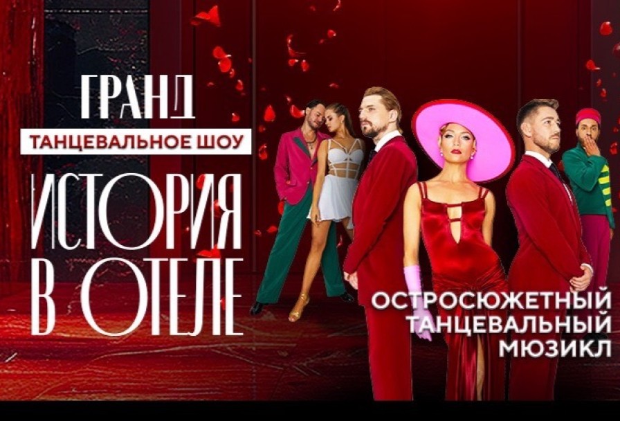 Гранд. История в Отеле