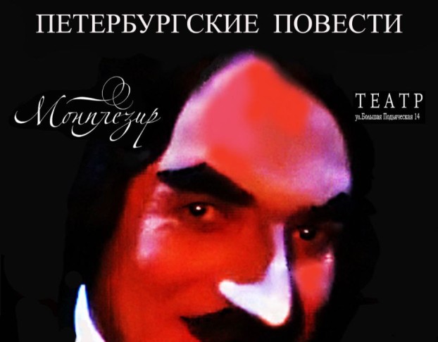 Гогольмагия. Петербургские Повести