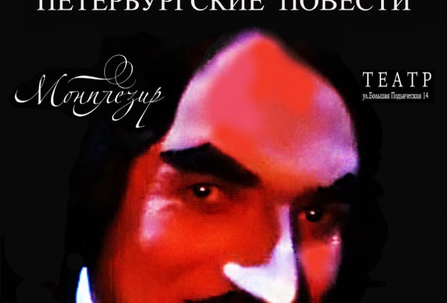 Гогольмагия. Петербургские Повести