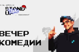 Вечер Комедии