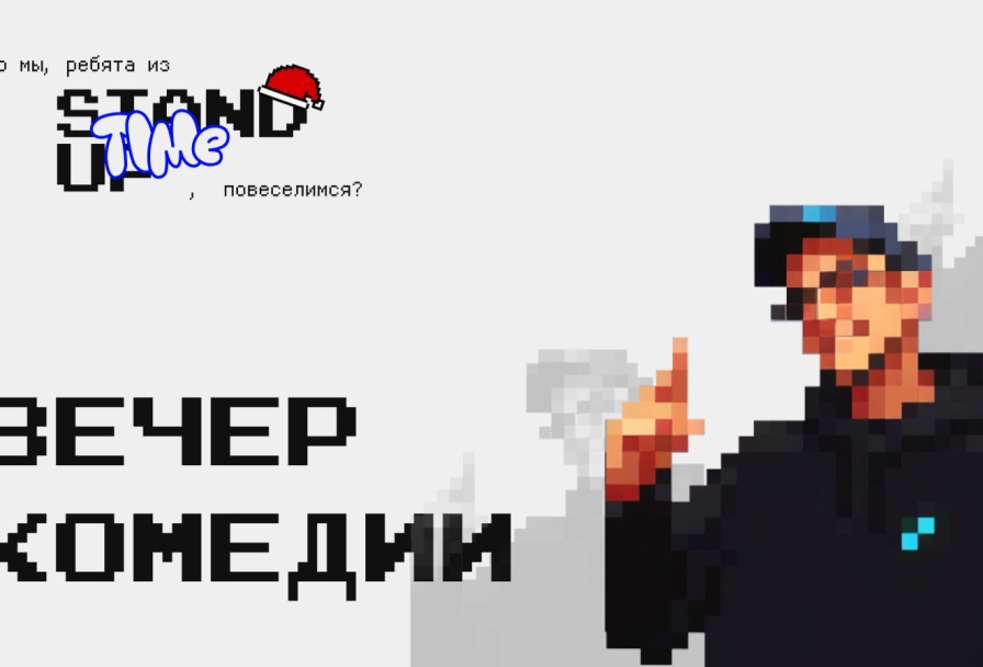 Вечер Комедии