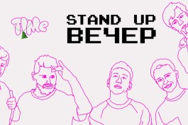 Stand Up Вечер