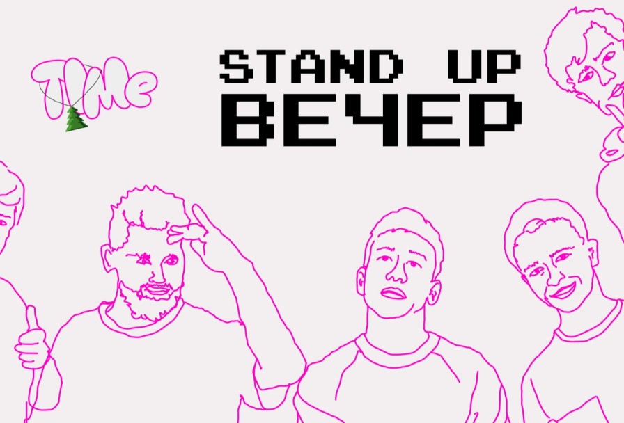 Stand Up Вечер