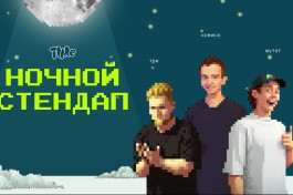 Ночной Стендап