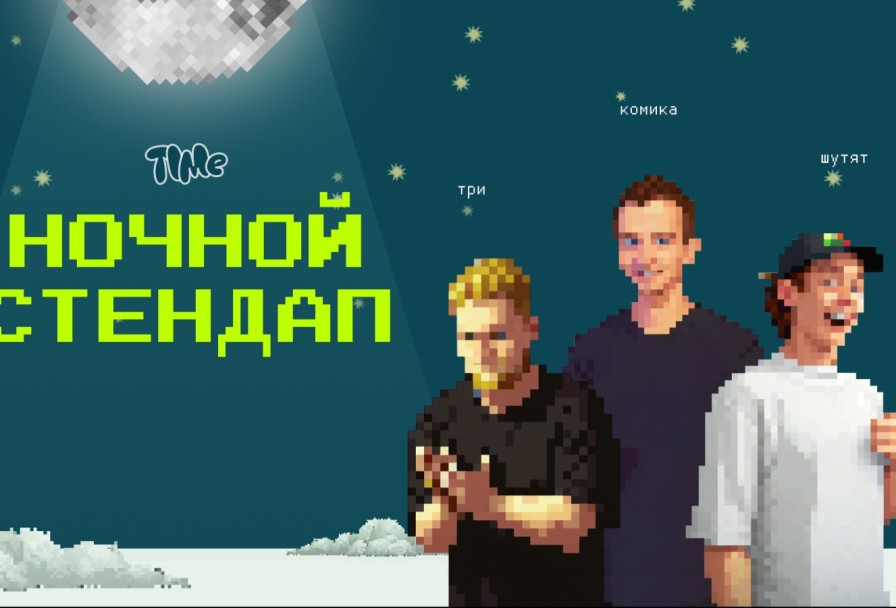 Ночной Стендап