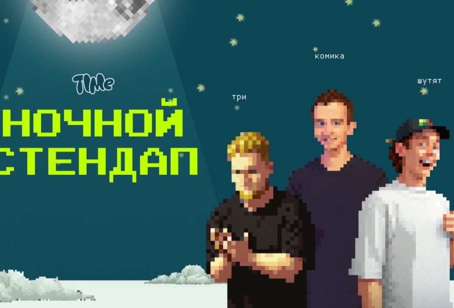 Ночной Стендап