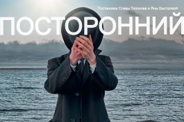 Посторонний