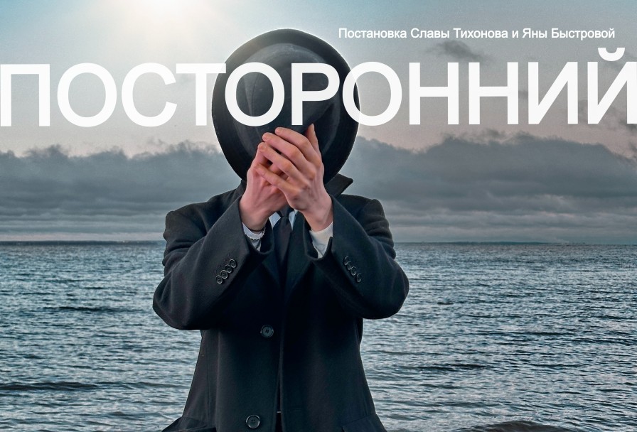 Посторонний