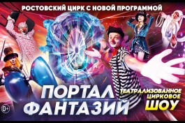Цирк Портал Фантазий