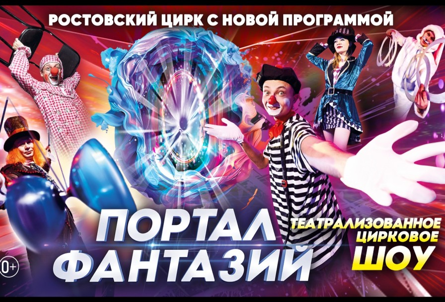 Цирк Портал Фантазий