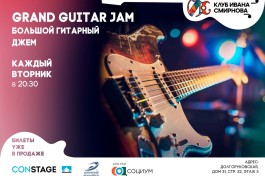Большой Гитарный Джем – Grand Guitar Jam