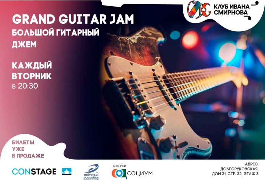 Большой Гитарный Джем – Grand Guitar Jam