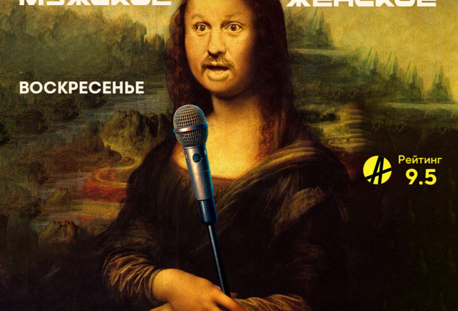 🌓Комедийный Баттл Мужскоеженское