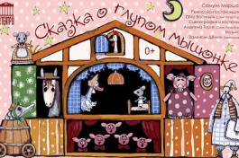 Сказка о Глупом Мышонке