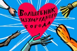 Волшебник Изумрудного Города