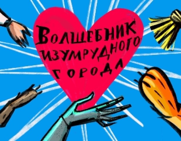 Волшебник Изумрудного Города