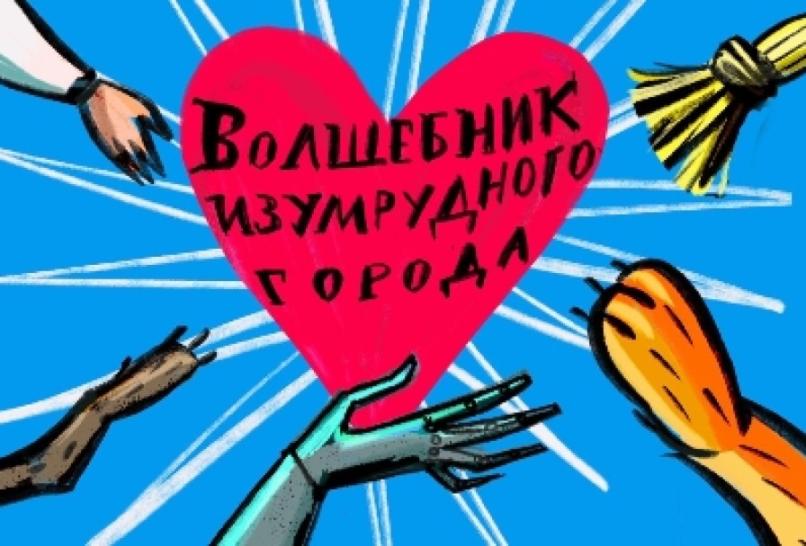 Волшебник Изумрудного Города