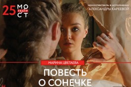 Марина Цветаева. Повесть о Сонечке