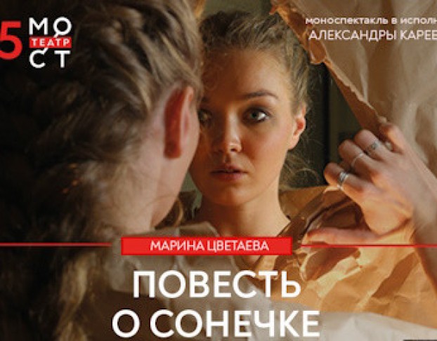 Марина Цветаева. Повесть о Сонечке